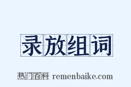 录放组词是什么意思的图片